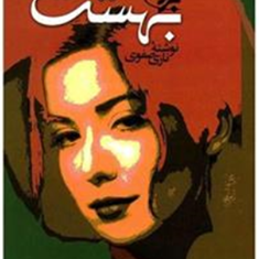 برزخ-امابهشت-نازی-صفوی