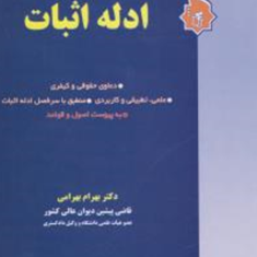 بایسته-های-ادله-اثبات-بهرام-بهرامی