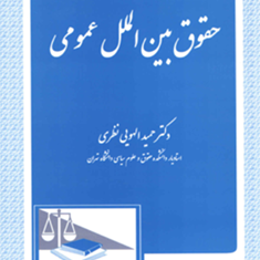 حقوق-بین-الملل-عمومی-حمیدالهویی-نظری