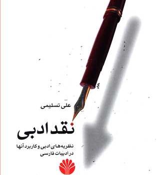 نقدادبی-علی-تسلیمی