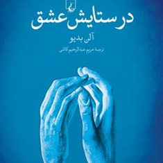 درستایش-عشق-آلن-بدیو-رحیم-کاشی