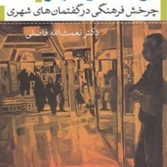 فرهنگ-و-شهر-چرخش-فرهنگی-در-گفتمانهای-شهرینعمت-الله-فاضلی