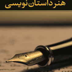 هنرداستان-نویسی-ابراهیم-یونسی