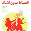 انضباط-بدون-اشک-ردولف-دریکورس-پرل-کاسل-مینو-واثقی-مریم-داداش-زاده
