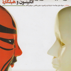 زمینه-روانشناسی-اتکینسون-و-هیلگارد-سوزان-نولن-هوکسما-جفری-لافتس-محمودساعتچی-پروین-کدیور