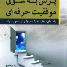 42قانون-پرش-به-سوی-موفقیت-حرفه-ای-بادبیلانیچ-خلیل-رضوی-زهرامحمودی-پور