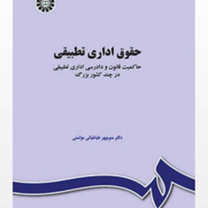 حقوق-اداری-تطبیقی-منوچهرطباطبایی-موتمنی