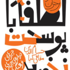 لطفا-با-پوست-نخورید-حسام-الدین-مقامی-کیا