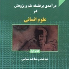 درآمدی-بر-فلسفه-علم-پژوهش-در-علوم-انسانی-جلداول-عبدالله-عبداللهی-جعفر-جوان