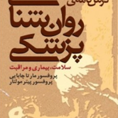 درسنامه-روان-شناسی-پزشکی-چابایی-مولنار-زهرا-آذری-غلامرضا-آذری
