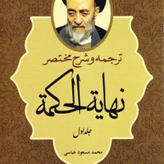 ترجمه-وشرح-مختصرنهایه-الحکمه-جلد1-محمدحسین-طباطبایی-محمدمسعودعباسی-زنجانی
