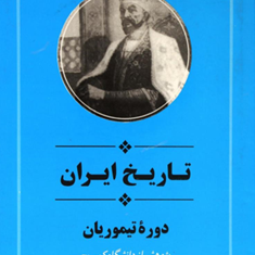 تاریخ-ایران-،-دوره-تیموریان-کمبریج-یعقوب-آژند