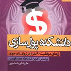 دانشکده-پول-سازی-علیرضابهشت-آیین