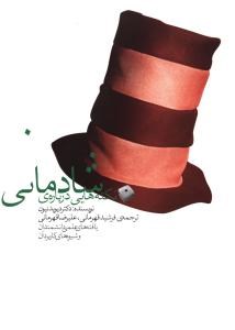 نکته-هایی-درباره-شادکامی-دیویدنیون-فرشید-قهرمانی