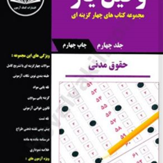 وکیل-یار-حقوق-مدنی-چهار-جلدی-هادی-شهبازی