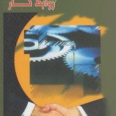 روابط-صنعتی-و-روابط-کار-جعفر-بهشتی