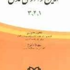 مجموعه-سوالات-آیین-دادرسی-مدنی1و2و3-ماهور-نصیری-سهیلا-داموغ