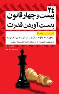 24-قانون-به-دست-آوردن-قدرت