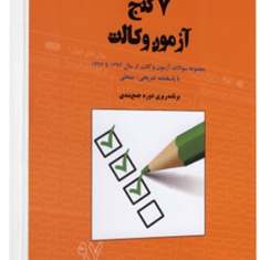 هفت-گنج-آزمون-وکالت-با-پاسخنامه-تشریحی-مبحثی-92تا97-علی-اصغر-شاهرخ-آبادی
