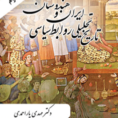 تاریخ-تحلیلی-روابط-سیاسی-ایران-وهندوستان-مهدی-یاراحمدی