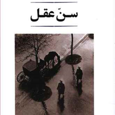 سن-عقل-ژان-پل-سارتر