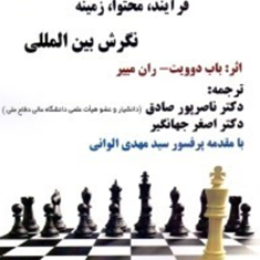 استراتژی-فرآیند-محتوا-زمینه-نگرش-بین-المللی-باب-دوویت-ران-مییر-ناصر-پورصادق-اصغر-جهانگیر