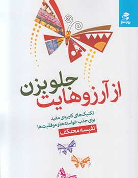 از-آرزوهایت-جلو-بزن