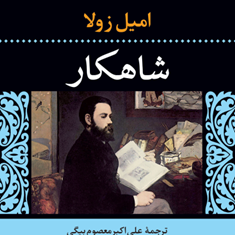شاهکارامیل-زولا