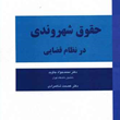 حقوق-شهروندی-درنظام-قضایی-محمدجواد-جاوید