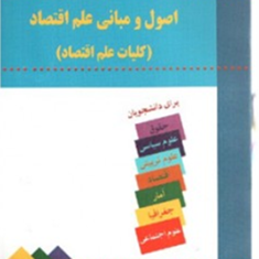 اصول-ومبانی-علم-اقتصاد-کلیات-علم-اقتصاد-نادر-مهرگان-حمید-پاداش