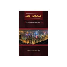 حسابداری-مالی-محمد-فیروزیان-نژاد-مسلم-قاطبی