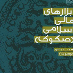 ابزارهای-مالی-اسلامی-صکوک-عباس-موسویان