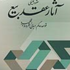 عقود-تملیکی-آثارعقد-بیع-حیدر-باقری-اصل