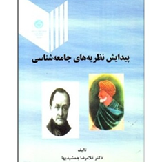 پیدایش-نظریه-های-جامعه-شناسی-غلامرضا-جمشیدیها