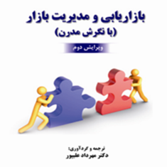 بازاریابی-ومدیریت-بازار،بانگرشی-مدرن-مهرداد-علیپور