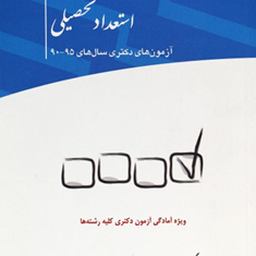 مجموعه-پرسش-های-چهارگزینه-ای-استعداد-تحصیلی-دکتری-گروه-علمی