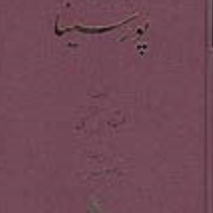 زندگی-و-کار-و-اندیشه-و-روزگار-پورسینا-سعید-نفیسی
