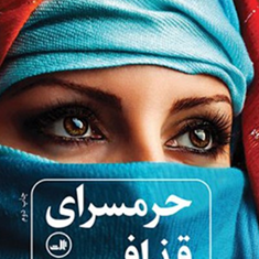حرمسرای-قذافی-آنیک-کوژان-بیژن-اشتری