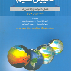 تغییر-اقلیم-علل-اثرات-و-راه-حل-جان-تی-هاردی-لیلی-خزانه-داری