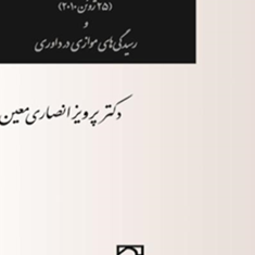 قواعد-بازنگری-شده-داوری-آنسیترالپرویز-انصاری-معین