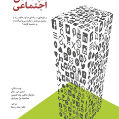 انقلاب-شبکه-های-اجتماعی-جفری-جی-پاکر-مارشال-وان-الستین-سانجیت-پل-چوداری-احمدروستا