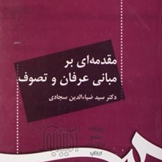 مقدمه-ای-برمبانی-عرفان-وتصوف71ضیاالدین-سجادی