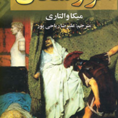 اتروسکان-میکاوالتاری-علیرضا-ریاحی-پور
