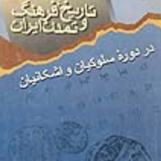 تاثیر-فرهنگ-و-تمدن-ایران-عباس-قدیانی