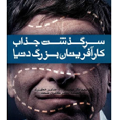 سرگذشت-جذاب-کارآفرینان-بزرگ-دنیا-سعیدگل-محمدی-صابرخطیری
