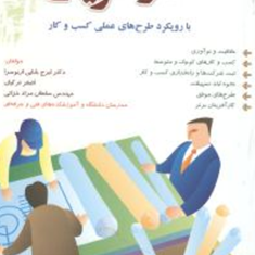 کارآفرینی-با-رویکرد-طرحهای-عملی-اربوسرا-ترکیان-خزایی