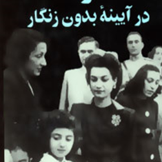 اشرف-در-آیینه-بدون-زنگار-خسرو-معتضد
