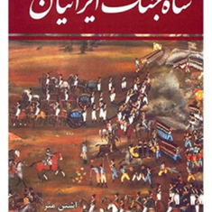 شاه-جنگ-ایرانیان-درچالدران-ویونان-اشتن-متز-ذبیح-الله-منصوری