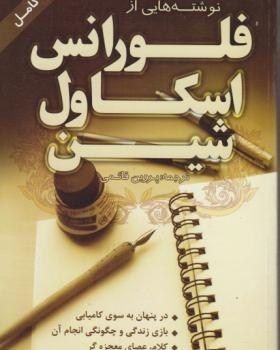 نوشته-هایی-ازفلورانس-اسکاول-شین-پروین-قائمی