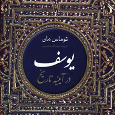یوسف-درآیینه-تاریخ-توماس-مان-ذبیح-الله-منصوری